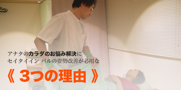 アナタのお悩み解決にセイタイインバルの施術が必用な《３つの理由》