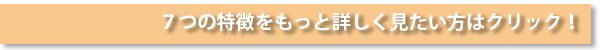 7の特徴をもっと詳しく見たい方はクリック!