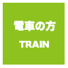 電車の方