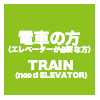 エレベーターが必要な方