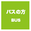バスの方