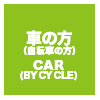 車の方