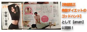 【anan】にて知る人ぞ知る【骨盤矯正のゴッドハンド】として掲載!