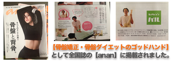 ananに骨盤矯正・骨盤ダイエットのゴッドハンドとして掲載！