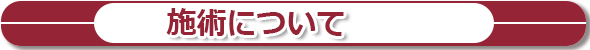 施術について