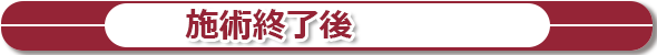 施術終了後