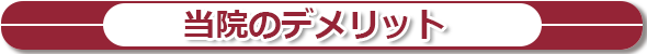 当院のデメリット