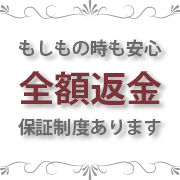 全額返金保証