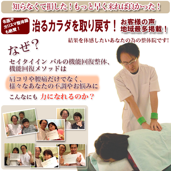 名医やカリスマ整体師も絶賛！お客様満足98% お客様の声掲載地域NO.1 結果を体感したいあなたの為の整体院です