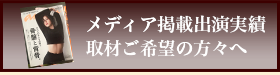 メディア掲載・出演、取材希望の方々へ