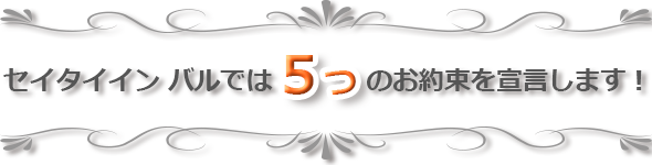 お客様への５つのお約束