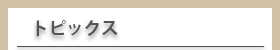 トピックス