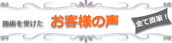 当院で施術を受けたお客様の声、全て直筆！
